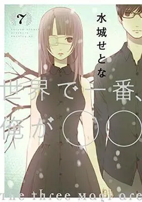 Manga Set Sekai de Ichiban, Ore ga ◯◯ (7) (★未完)世界で一番、俺が〇〇 1～7巻セット)  / Mizushiro Setona