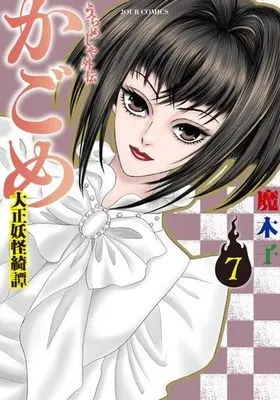 Manga Complete Set Urameshiya (7) (うらめしや外伝 かごめ 大正妖怪綺譚 全7巻セット)  / Makiko