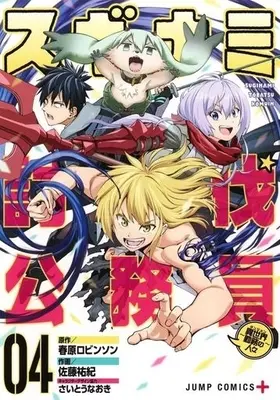 Manga Complete Set Suginami Toubatsu Koumuin - Dungeon Kinmu Hitobito (4) (スギナミ討伐公務員～異世界勤務の人々～ 全4巻セット)  / Satou Yuuki (佐藤祐紀)