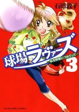 Manga Complete Set Kyuujou Lovers (3) (球場ラヴァーズ～私を野球につれてって～ 全3巻セット)  / Ishida Atsuko