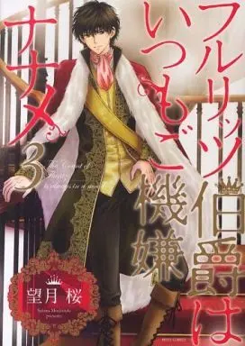 Manga Complete Set Fluritz Hakushaku wa Itsumo Gokigen Naname (3) (フルリッツ伯爵はいつもご機嫌ナナメ 全3巻セット)  / Mochizuki Sakura
