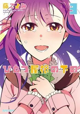 Manga Complete Set Hitotsu Yane no Shita no (3) (ひとつ屋根の下の 全3巻セット)  / Fuji Koyomi