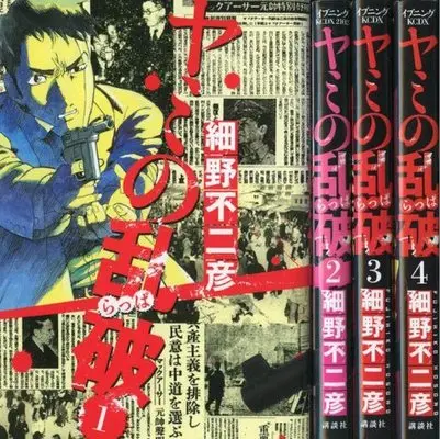 Manga Complete Set Yami no Rappa (4) (ヤミの乱破 全4巻セット)  / Hosono Fujihiko