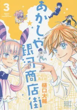 Manga Complete Set Akashiya Ginga Shoutengai (3) (あかしや銀河商店街 全3巻セット)  / Higuchi Daisuke