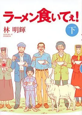 Manga Complete Set Ramen Kuitee! (2) (ラーメン食いてぇ! 全2巻セット)  / Rin Meiki