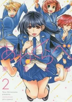 Manga Complete Set Ane Kurabe (2) (あねくらべ 全2巻セット)  / Shinonome Taro