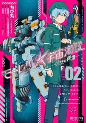 Manga Complete Set Bodacious Space Pirates: Abyss of Hyperspace (Mouretsu Pirates: Abyss of Hyperspace) (2) (モーレツ宇宙海賊 ABYSS OF HYPERSPACE-亜空の深淵- 全2巻セット)  / ちび丸