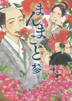 Manga Complete Set Manmakoto (3) (まんまこと 全3巻セット)  / Sakura Sawa