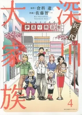 Manga Complete Set Takumi Sandai (4) (匠三代 深川大家族 全4巻セット)  / Satou Tomokazu