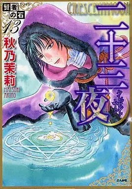 Manga Complete Set Kenja no Ishi (13) (賢者の石(エリキサ) 全13巻セット)  / Akino Matsuri