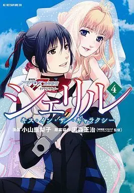 Manga Set Sheryl - Kiss In The Galaxy (3) (シェリル～キス・イン・ザ・ギャラクシー～ 全3巻+4巻セット)  / Koyama Kariko