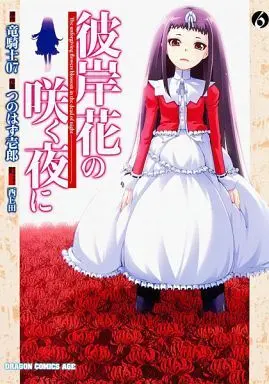 Manga Complete Set The Unforgiving Flowers Blossom in the Dead of Night (Higanbana no Saku Yoru ni) (6) (彼岸花の咲く夜に 全6巻セット)  / Tsunohazu Ichirou
