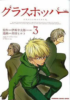 Manga Complete Set Grasshopper (3) (グラスホッパー 全3巻セット / 井田ヒロト) 