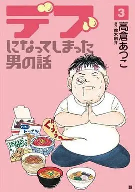 Manga Complete Set Debu ni Natte Shimatta Otoko no Hanashi (3) (デブになってしまった男の話 全3巻セット)  / Takakura Atsuko