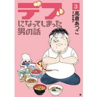 Manga Complete Set Debu ni Natte Shimatta Otoko no Hanashi (3) (デブになってしまった男の話 全3巻セット)  / Takakura Atsuko