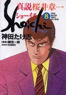 Manga Complete Set Shinsetsu Shoichi (8) (真説 ショーイチ 全8巻セット)  / Kanda Takeshi