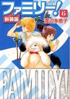 Manga Complete Set Family! (6) (ファミリー! 新装版 全6巻セット)  / Watanabe Taeko