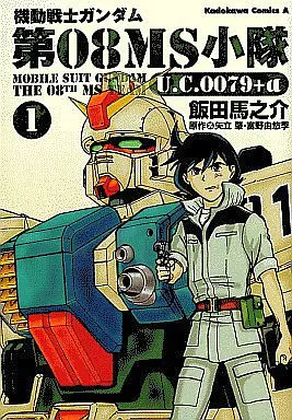 Manga Complete Set Kidou Senshi Gundam Dai 08 MS Shoutai (4) (機動戦士ガンダム第08MS小隊U.C.0079+α 全4巻セット)  / Iida Umanosuke