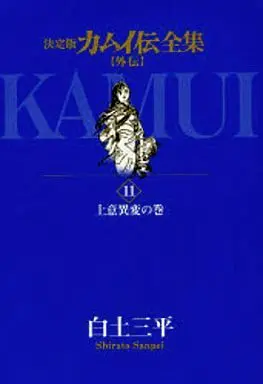 Manga Complete Set Kamui Den (11) (カムイ伝全集 カムイ外伝 全11巻セット)  / Shirato Sanpei