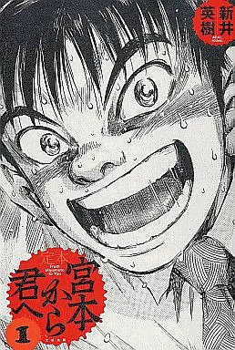 Manga Complete Set Miyamoto kara Kimi e (4) (定本 宮本から君へ 全4巻セット)  / Arai Hideki