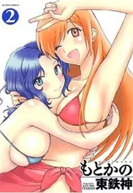Manga Complete Set Motokano (2) (もとかの 全2巻セット)  / Azuma Tesshin