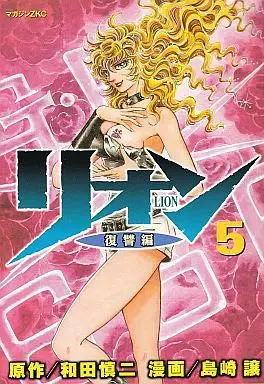 Manga Complete Set Lion (Shimazaki Yuzuru) (5) (リオン 全5巻セット)  / Shimazaki Yuzuru