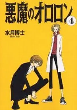 Manga Complete Set Akuma No Ororon (4) (悪魔のオロロン 全4巻セット)  / Mizuki Hakase
