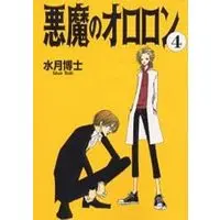 Manga Complete Set Akuma No Ororon (4) (悪魔のオロロン 全4巻セット)  / Mizuki Hakase