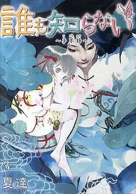 Manga Complete Set Dare mo Shiranai - Tsupuuyuu (3) (誰も知らない～子不語～ 全3巻セット)  / 夏達