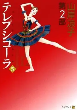 Manga Complete Set Maihime Terepsikola (5) (舞姫(テレプシコーラ)第2部(旧版) 全5巻セット)  / Yamagishi Ryouko