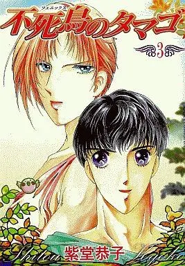 Manga Complete Set Fushichou no Tamago (3) (不死鳥のタマゴ 全3巻セット)  / Shitou Kyoko