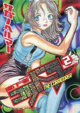 Manga Complete Set Corridorer (2) (コリドラー～廊下者～ 全2巻セット / サガノヘルマー)  / Sagano Heruma