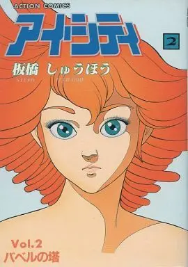 Manga Complete Set Ai City (2) (アイ・シティ 全2巻セット)  / Itahashi Shuuhou