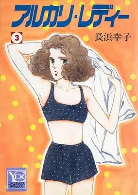 Manga Complete Set Alcali Lady (3) (アルカリ・レディー 全3巻セット)  / Nagahama Sachiko