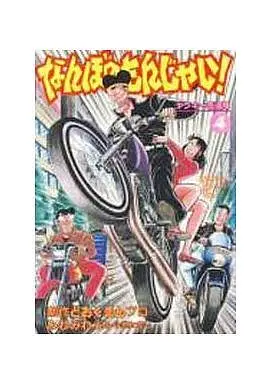 Manga Complete Set Nanbo no Monjai! (4) (なんぼのもんじゃい! 全4巻セット)  / どおくまんプロ
