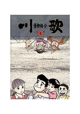 Manga Complete Set Kawauta (7) (川歌 全7巻セット)  / Aoyagi Yuusuke
