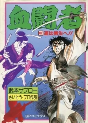 Manga Complete Set Kettousha (Takemoto Saburo) (3) (血闘者 全3巻セット)  / Takemoto Saburo
