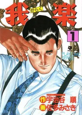 Manga Complete Set Garaku (2) (我楽 全2巻セット)  / Sata Misaki
