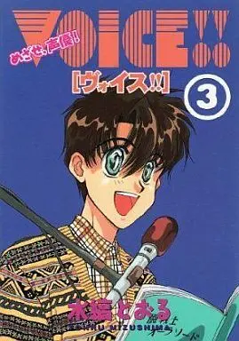 Manga Complete Set Voice!! (3) (VOICE!!めざせ声優 全3巻セット)  / Mizushima Tooru
