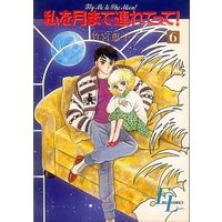 Manga Complete Set Fly Me to the Moon! (Watashi wo Tsuki made Tsuretette!) (6) (私を月まで連れてって! (FLビッグコミックス) 全6巻セット)  / Takemiya Keiko