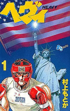 Manga Complete Set Heavy (Murakami Motoka) (8) (ヘヴィ 全8巻セット)  / Murakami Motoka