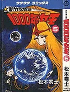 Manga Complete Set Shin Taketori Monogatari: 1000-nen Joou (5) (新竹取物語 1000年女王 全5巻セット)  / Matsumoto Leiji