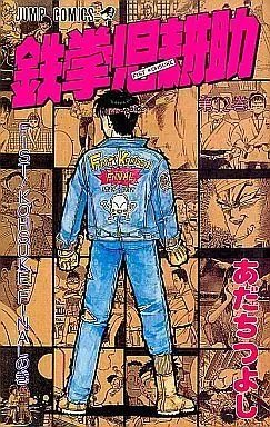 Manga Complete Set Tetsu Kenji Kousuke (12) (鉄拳児耕助 全12巻セット)  / Adachi Tsuyoshi