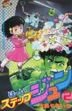 Manga Complete Set High Step Jun (2) (はーいステップジュン 全2巻セット)  / Oshima Yasuichi