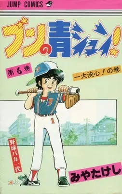 Manga Complete Set Bun no Seishun! (6) (ブンの青シュン! 全6巻セット)  / Miya Takeshi