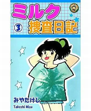 Manga Complete Set Milk Sousa Nikki (3) (ミルク捜査日記 全3巻セット)  / Miya Takeshi