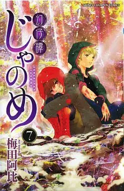 Manga Complete Set Genshitan Janome (7) (幻仔譚じゃのめ 全7巻セット)  / Umeda Abi