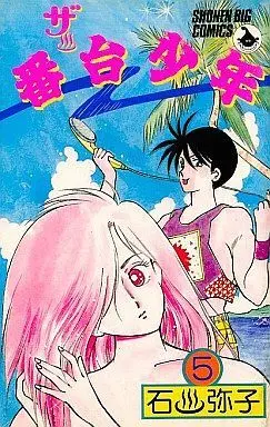 Manga Complete Set The Bandai Shounen (5) (ザ・番台少年 全5巻セット)  / Ishikawa Yako