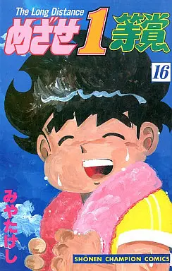 Manga Complete Set Mezase Ittoushou (16) (めざせ一等賞 全16巻セット)  / Miya Takeshi