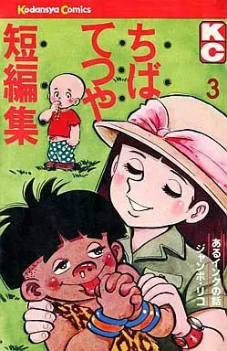 Manga Complete Set Chiba Tetsuya Tanpenshuu (3) (ちばてつや短編集 全3巻セット)  / Chiba Tetsuya